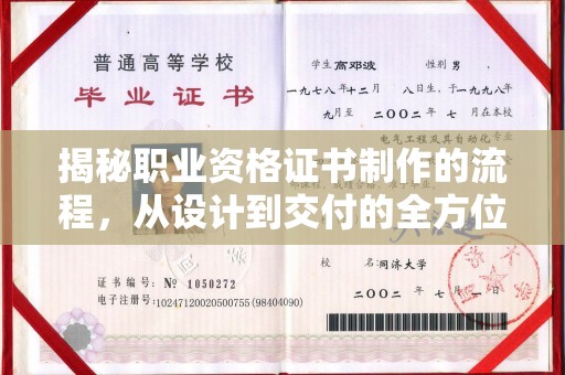 琼中揭秘职业资格证书制作的流程，从设计到交付的全方位解析
