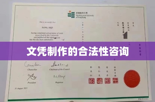 琼中文凭制作的合法性咨询
