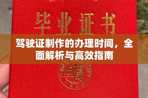 琼中驾驶证制作的办理时间，全面解析与高效指南