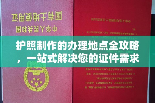 琼中护照制作的办理地点全攻略，一站式解决您的证件需求