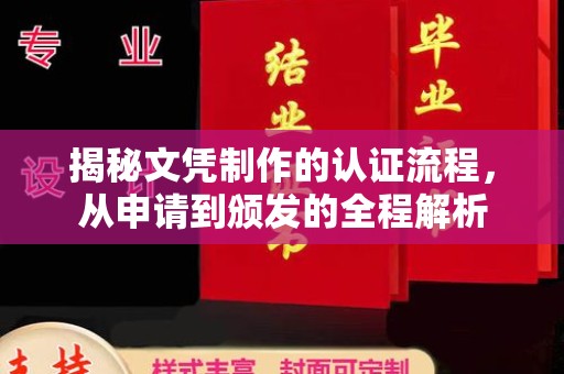 琼中揭秘文凭制作的认证流程，从申请到颁发的全程解析