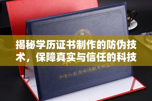 琼中揭秘学历证书制作的防伪技术，保障真实与信任的科技力量