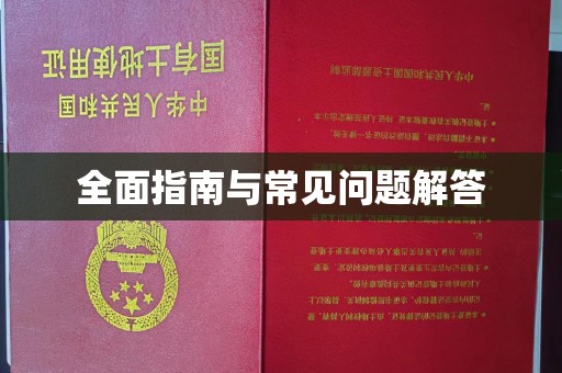 琼中全面指南与常见问题解答