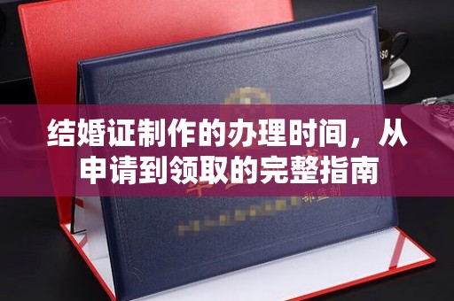 琼中结婚证制作的办理时间，从申请到领取的完整指南