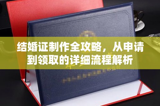 琼中结婚证制作全攻略，从申请到领取的详细流程解析