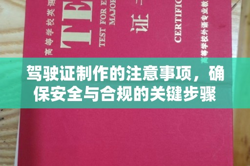 琼中驾驶证制作的注意事项，确保安全与合规的关键步骤