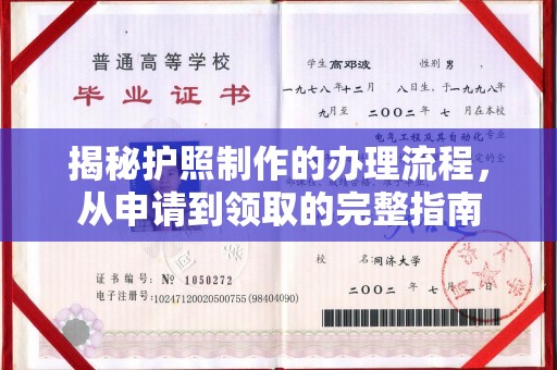 琼中揭秘护照制作的办理流程，从申请到领取的完整指南
