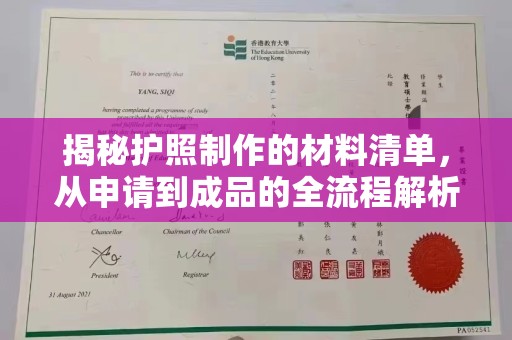 琼中揭秘护照制作的材料清单，从申请到成品的全流程解析