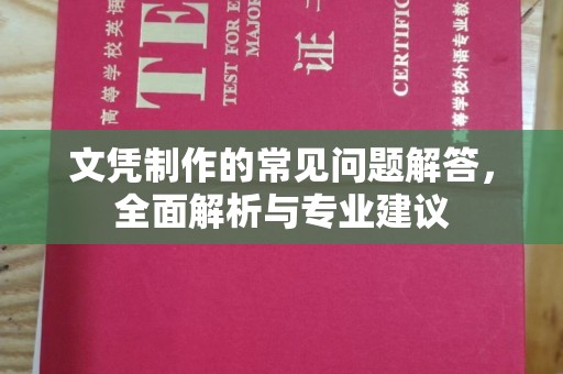 琼中文凭制作的常见问题解答，全面解析与专业建议