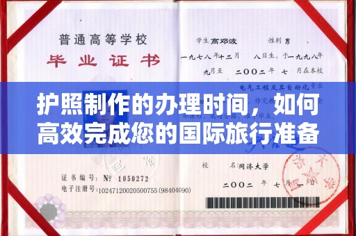 琼中护照制作的办理时间，如何高效完成您的国际旅行准备