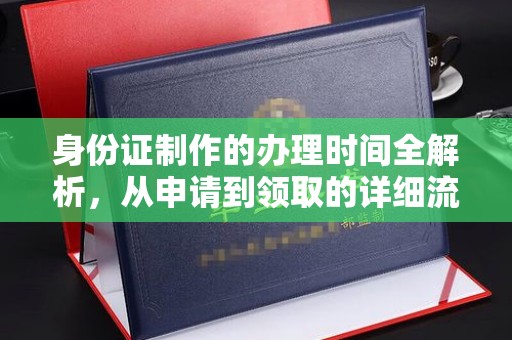 琼中身份证制作的办理时间全解析，从申请到领取的详细流程
