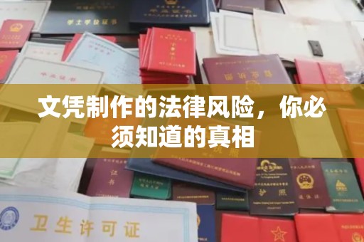 琼中文凭制作的法律风险，你必须知道的真相