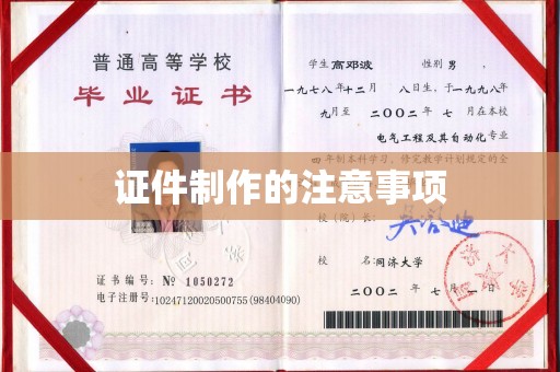 琼中证件制作的注意事项