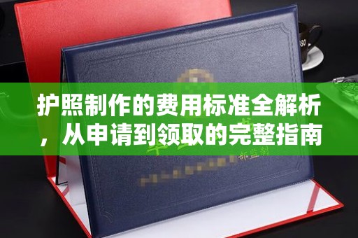 琼中护照制作的费用标准全解析，从申请到领取的完整指南